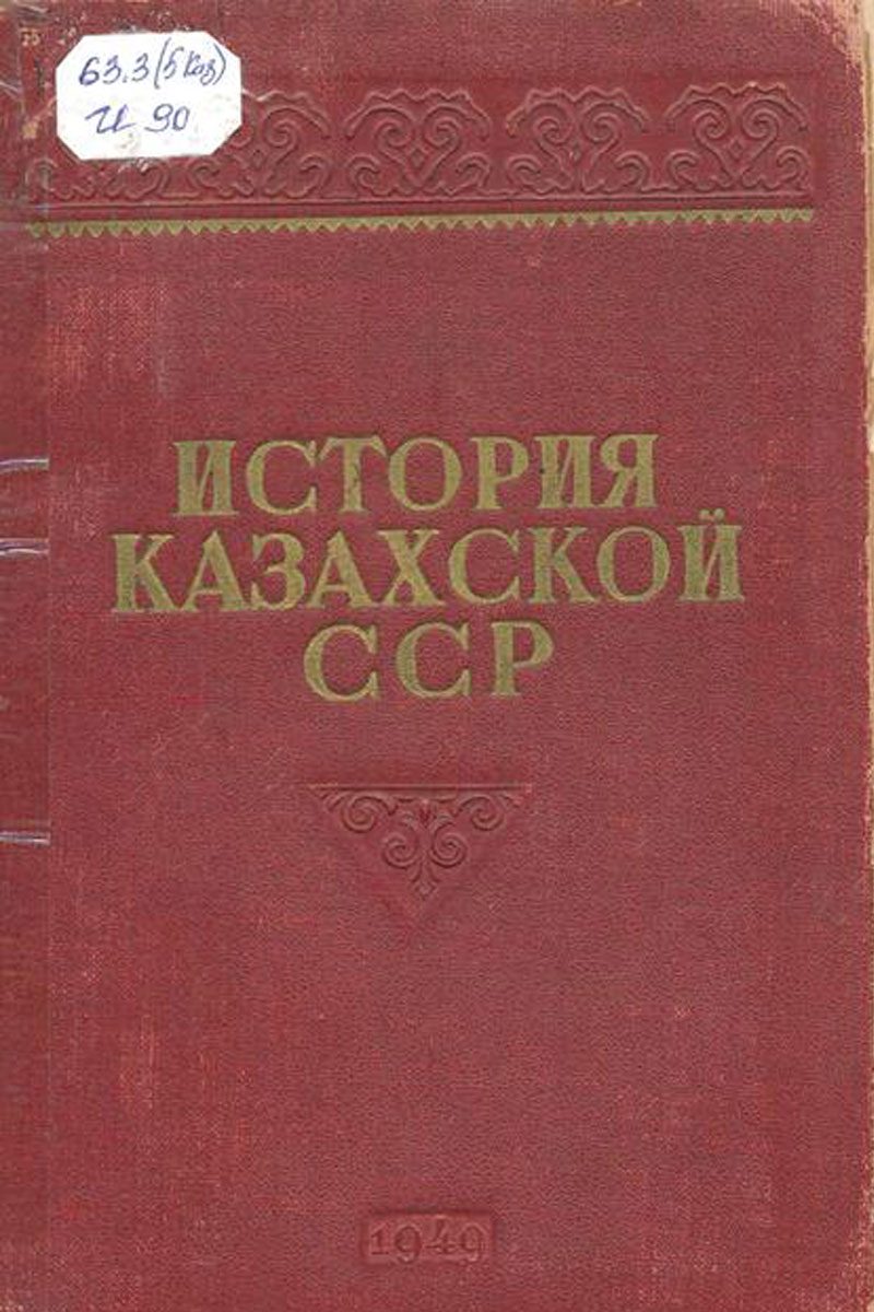 История Казахской ССР с древнейших времен до наших дней