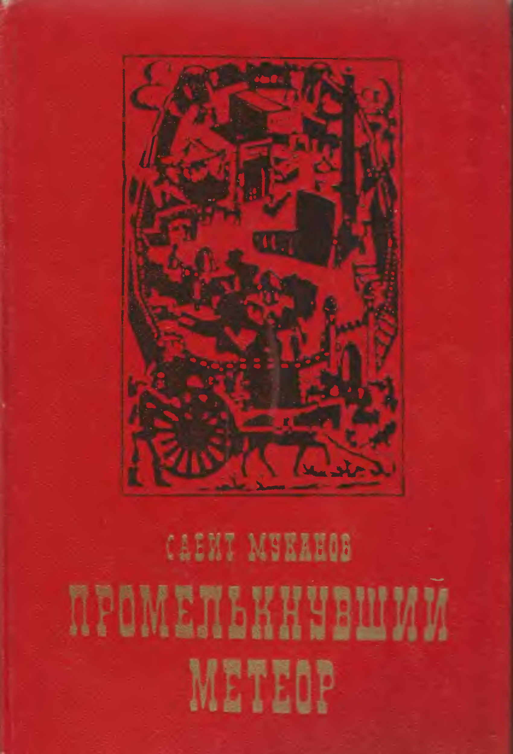 Метеоры и метеориты презентация. Значение метеор на земле 5 класс. Строение метеора. Метеора книга. Различия метеора и метеорита.